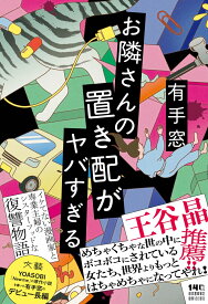 お隣さんの置き配がヤバすぎる [ 有手 窓 ]
