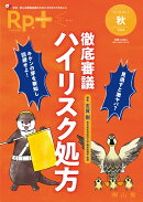 Rp.+（レシピプラス）2025年秋号　Vol.24 No.4　見逃すと激ヤバ？ キケンの芽を察知し回避せよ！　徹底審議 ハイリスク処方