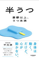 半うつ 憂鬱以上、うつ未満 [ 平　光源 ]