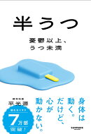 半うつ 憂鬱以上、うつ未満