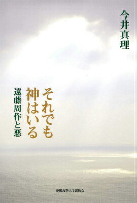 楽天ブックス それでも神はいる 遠藤周作と悪 今井真理 本