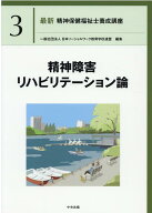 精神障害リハビリテーション論 （最新　精神保健福祉士養成講座　3） [ 一般社団法人日本ソーシャルワー…