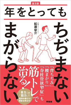【普及版】年をとってもちぢまないまがらない