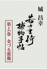 【POD】若さま侍捕物手帖第十五巻　金づる駕籠