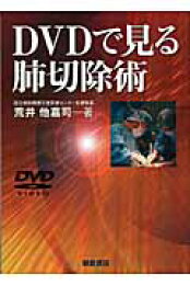 楽天ブックス: 肺切除術 - 局所解剖と手術手技 - 荒井他嘉司 