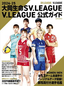 大同生命SV．LEAGUE／V．LEAGUE公式ガイド（2024-25） （ASAHI　ORIGINAL）