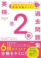 2026年度　英検準2級過去問題集 （英検過去問題集） [ Gakken ]