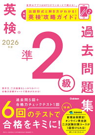 2026年度　英検準2級過去問題集 （英検過去問題集） [ Gakken ]