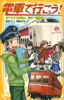 電車で行こう! サンライズ出雲と、夢の一畑電車!