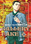 ギャラリーフェイク(36)