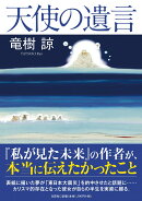 天使の遺言