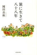 旅に生きて八十八年