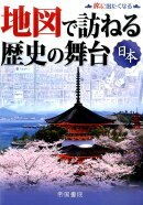 地図で訪ねる歴史の舞台(日本)8版