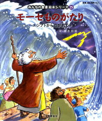 絵本25 モーセものがたり みんなの聖書 絵本シリーズ エジプトからのがれて 藤本四郎 本 楽天ブックス