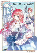 転生ナイチンゲールは夜明けを歌う（1）