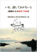 いま、話しておかないと