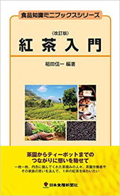 紅茶入門改訂版 （食品知識ミニブックスシリーズ） [ 稲田信一 ]