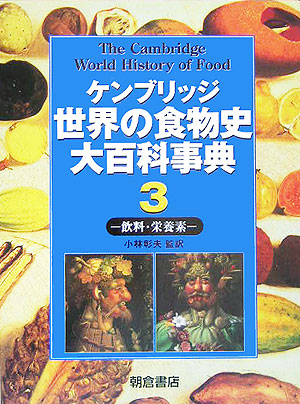 楽天ブックス: ケンブリッジ世界の食物史大百科事典（3） - ケネス・Ｆ 