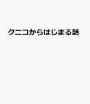 クニコからはじまる話