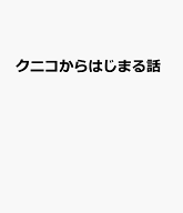 クニコからはじまる話