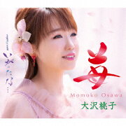 楽天ブックス: 自作自演～大沢桃子 ベストアルバム - 大沢桃子  