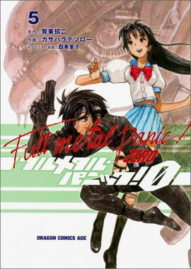 フルメタル・パニック！0　-ZERO-　5