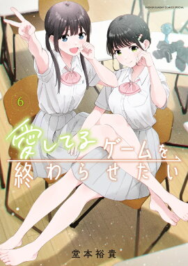 愛してるゲームを終わらせたい（6）