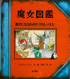 魔女図鑑 魔女になるための11のレッスン [ バード，M．（マルカム） ]