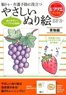 やさしいぬり絵　果物編