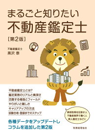 まるごと知りたい不動産鑑定士〔第2版〕 [ 黒沢　泰 ]
