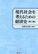 現代社会を考えるための経済史第二版 [ 高橋美由紀 ]
