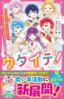 ウタイテ！13　甘さMAXなクリスマス♡神コラボ配信企画もついに始動⁉