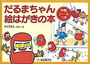 だるまちゃん 絵はがきの本