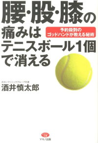 楽天ブックス 腰 股 膝の痛みはテニスボール1個で消える 予約殺到のゴッドハンドが教える秘術 酒井慎太郎 本