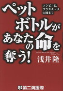 ペットボトルがあなたの命を奪う！