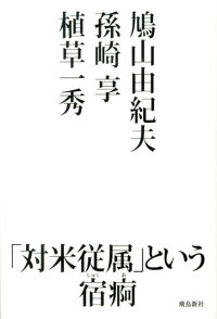 楽天ブックス 対米従属 という宿痾 鳩山由紀夫 本