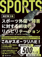 スポーツ外傷・障害に対する術後のリハビリテーション 改訂第3版 [ 園部俊晴 ]