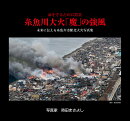 命を守るために防災　糸魚川大火「魔」の強風　未来に伝える糸魚川市駅北大火写真集