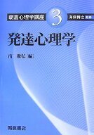 朝倉心理学講座（3） 発達心理学 [ 海保博之 ]