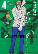 ブラザーフッド（4）
