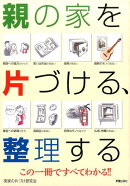 親の家を片づける、整理する