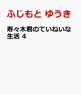 寿々木君のていねいな生活 4 （花とゆめコミックススペシャル） [ ふじもと ゆうき ]