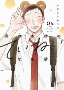 寿々木君のていねいな生活 4