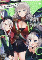 アズールレーン コミックアンソロジー Breaking!!　VOL.4（4）