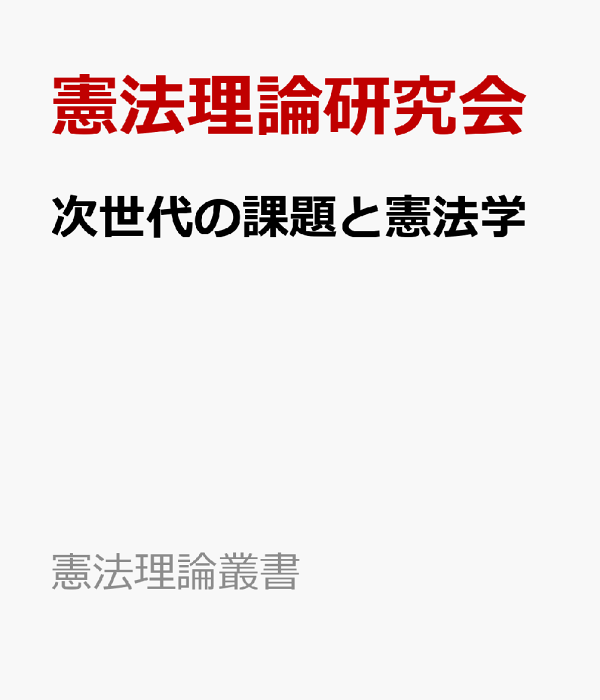 次世代の課題と憲法学/敬文堂/憲法理論研究会（単行本） 敬文堂