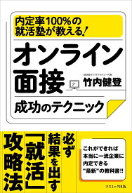 オンライン面接成功のテクニック [ 竹内 健登 ]