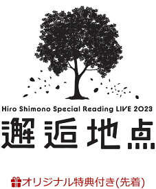【楽天ブックス限定先着特典】Hiro Shimono Special Reading LIVE 2023 “邂逅地点”(クリアファイル) [ 下野紘 ]
