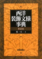 西洋装飾文様事典新装版 [ 城一夫 ]