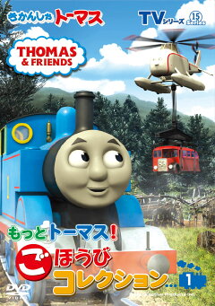 楽天ブックス きかんしゃトーマス Tvシリーズ15 もっときかんしゃトーマス ごほうびコレクション2 きかんしゃトーマス Dvd