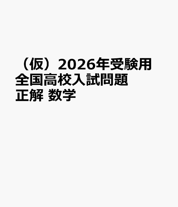 楽天ブックス: 2026年受験用 全国高校入試問題正解 数学